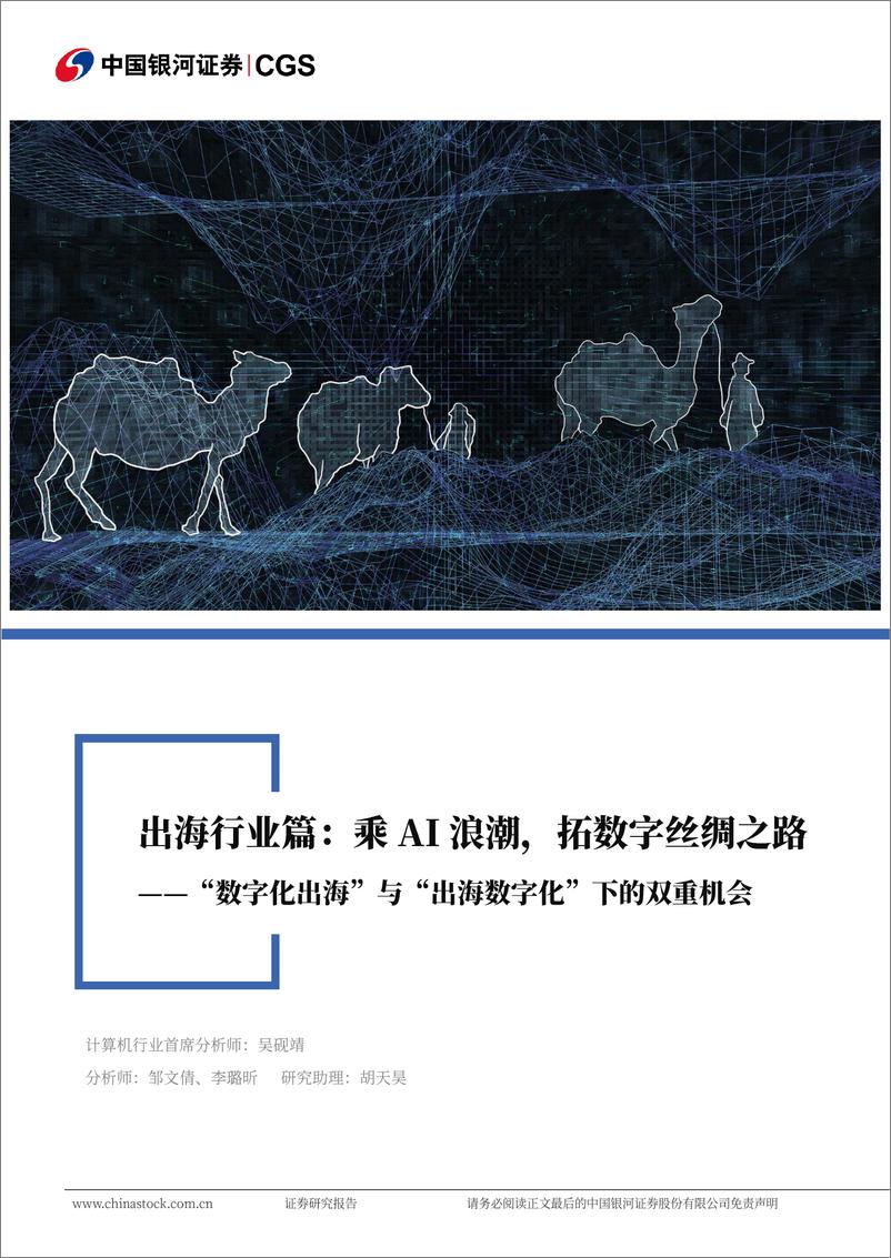 《计算机行业深度报告：乘AI浪潮，拓数字丝绸之路，“数字化出海”与“出海数字化”下的双重机遇-240826-银河证券-77页》 - 第1页预览图