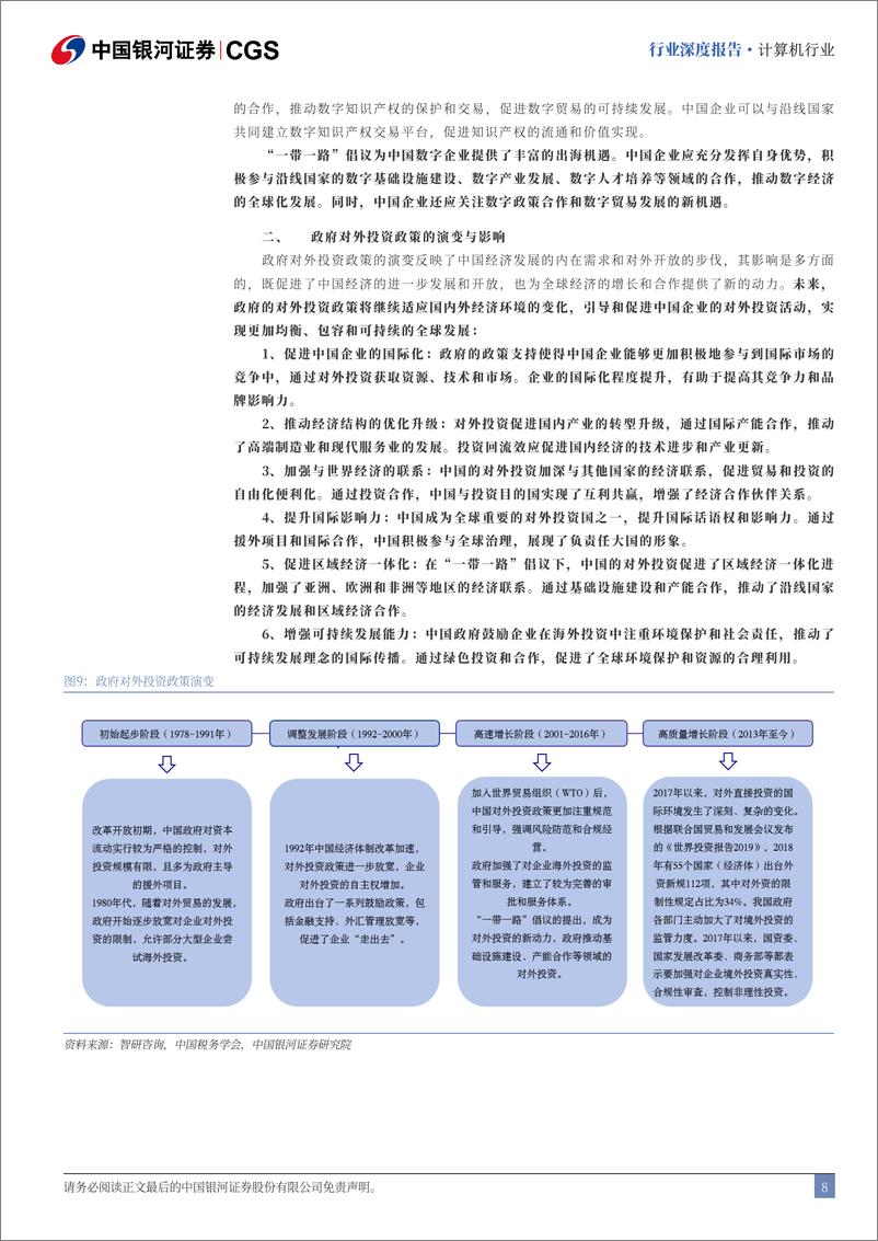 《计算机行业深度报告：乘AI浪潮，拓数字丝绸之路，“数字化出海”与“出海数字化”下的双重机遇-240826-银河证券-77页》 - 第8页预览图