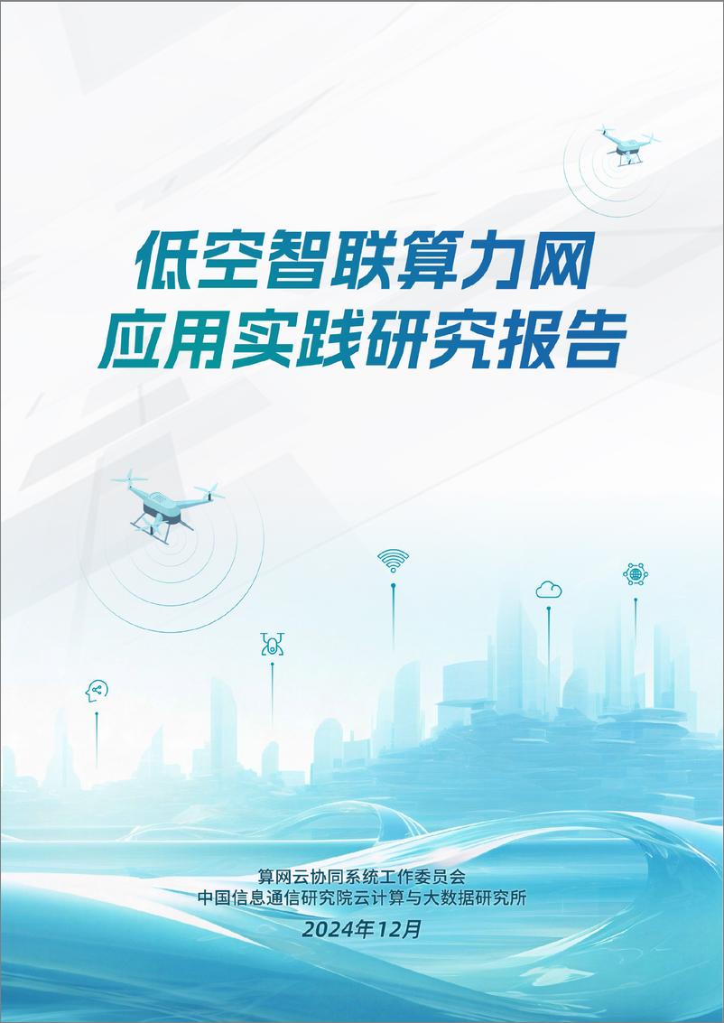 《2024年低空智联算力网应用实践研究报告-39页》 - 第1页预览图