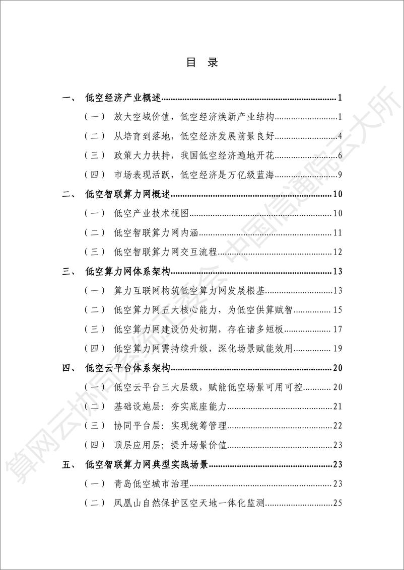 《2024年低空智联算力网应用实践研究报告-39页》 - 第6页预览图