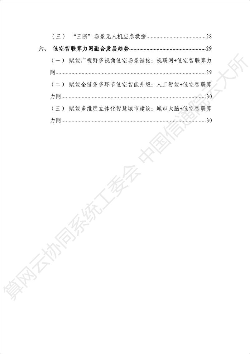 《2024年低空智联算力网应用实践研究报告-39页》 - 第7页预览图