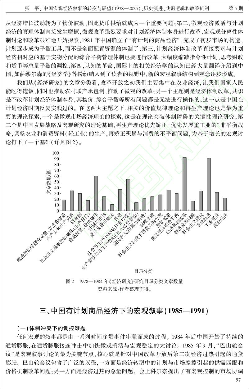 《社会科学院-中国宏观经济叙事的转变与展望(1978—2025历史演进、共识逻辑和政策机制-19页》 - 第7页预览图