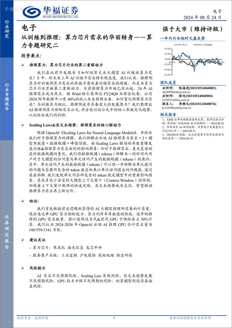 《算力专题研究二_从训练到推理_算力芯片需求的华丽转身-华福证券》 - 第1页预览图