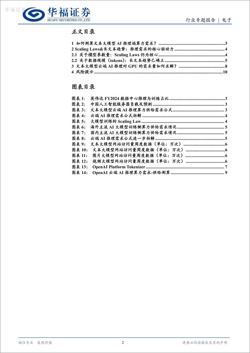 《算力专题研究二_从训练到推理_算力芯片需求的华丽转身-华福证券》 - 第2页预览图