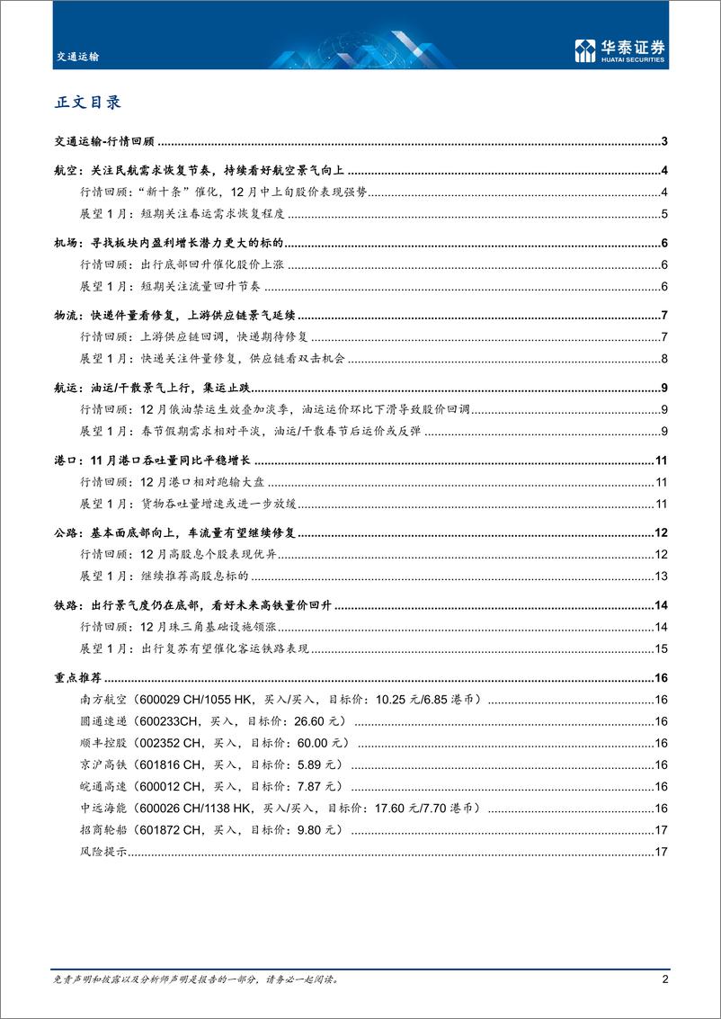 《交通运输行业月报：坚定出行复苏主线，首推航空-20230105-华泰证券-20页》 - 第3页预览图