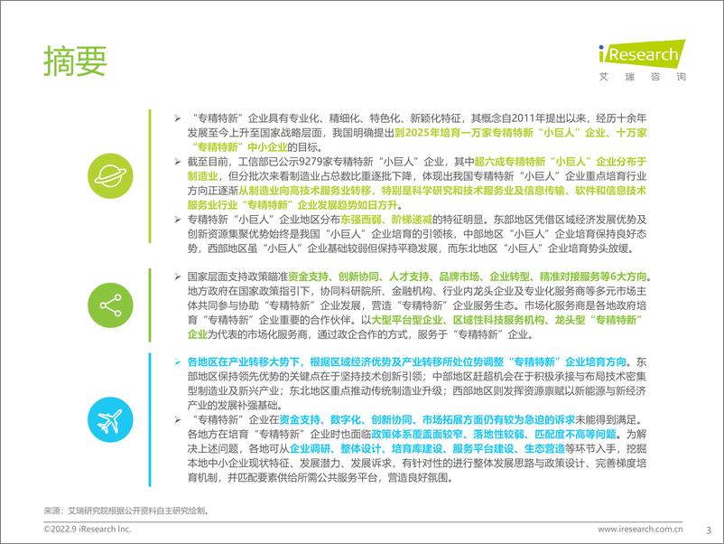 《2022年“专精特新”企业发展研究报告-艾瑞咨询-2022.9-46页》 - 第4页预览图