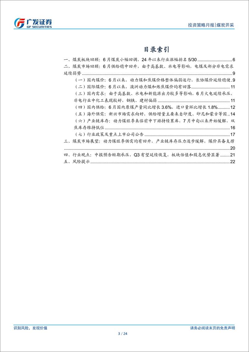 《煤炭行业月报(2024年6月)：动力煤旺季供需均有回升，板块估值和股息优势显著-240722-广发证券-24页》 - 第3页预览图