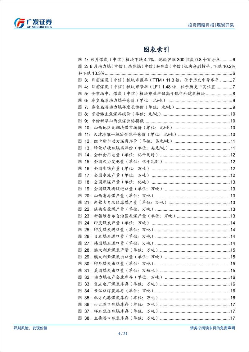 《煤炭行业月报(2024年6月)：动力煤旺季供需均有回升，板块估值和股息优势显著-240722-广发证券-24页》 - 第4页预览图