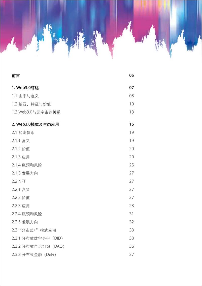 《Web3.0模式分析及中国应用创新探索-2023.03-68页》 - 第3页预览图