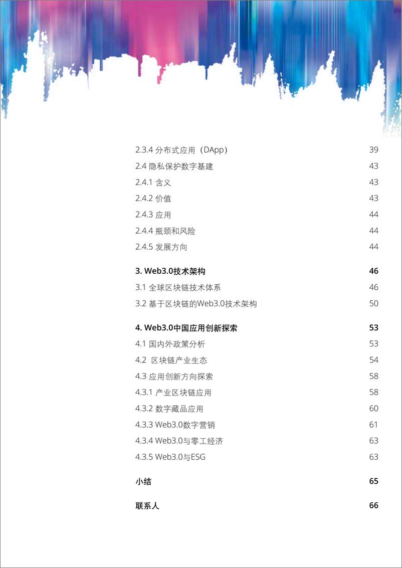 《Web3.0模式分析及中国应用创新探索-2023.03-68页》 - 第4页预览图