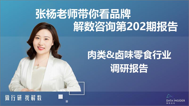 《解数第202期-肉类&卤味零食行业调研-王小卤、脱骨侠-91页》 - 第3页预览图