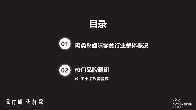 《解数第202期-肉类&卤味零食行业调研-王小卤、脱骨侠-91页》 - 第4页预览图