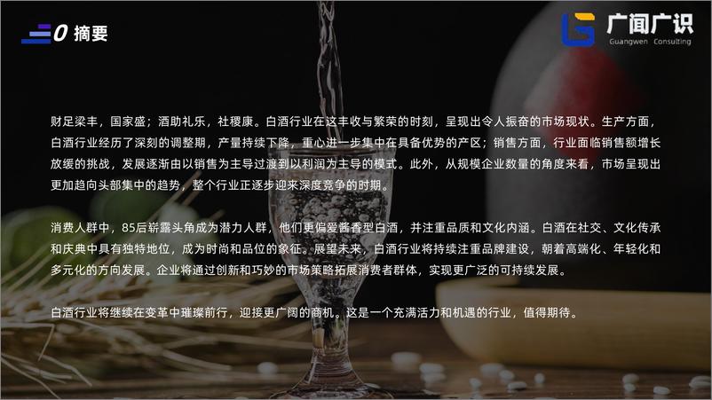 《【广闻广识】2023年白酒行业简报-白酒，消费者洞察，酱酒，发展趋势，茅台》 - 第2页预览图