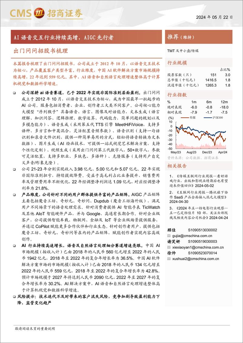 《传媒行业出门问问招股书梳理：AI语音交互行业持续高增，AIGC先行者-240522-招商证券-16页》 - 第1页预览图