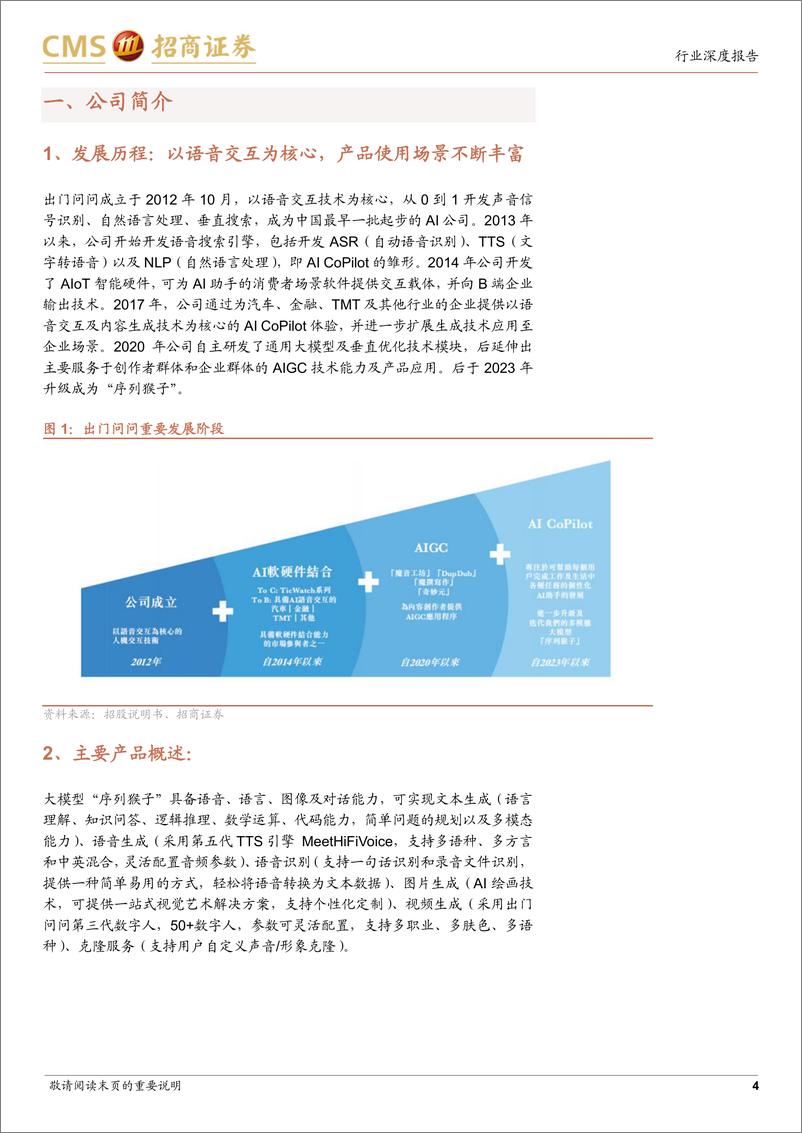 《传媒行业出门问问招股书梳理：AI语音交互行业持续高增，AIGC先行者-240522-招商证券-16页》 - 第4页预览图