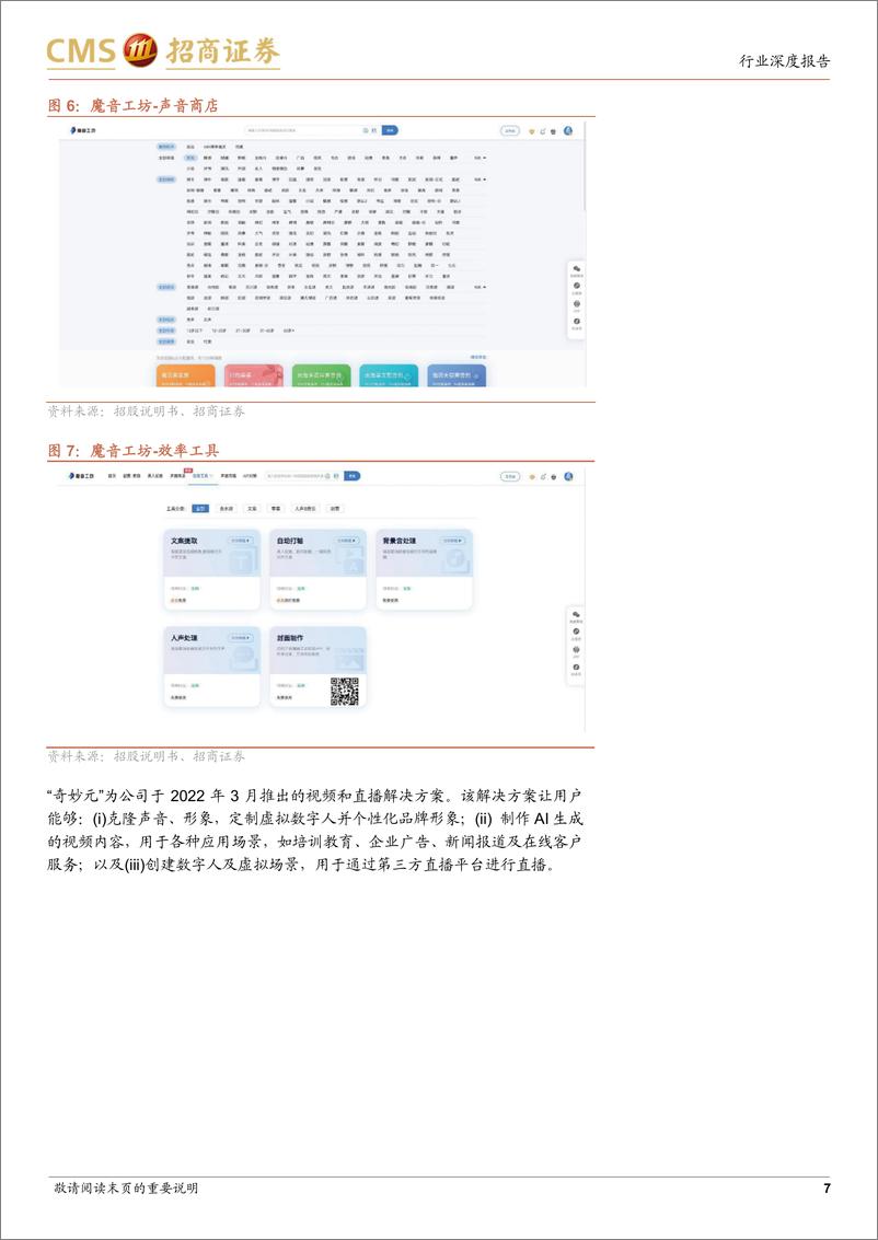 《传媒行业出门问问招股书梳理：AI语音交互行业持续高增，AIGC先行者-240522-招商证券-16页》 - 第7页预览图