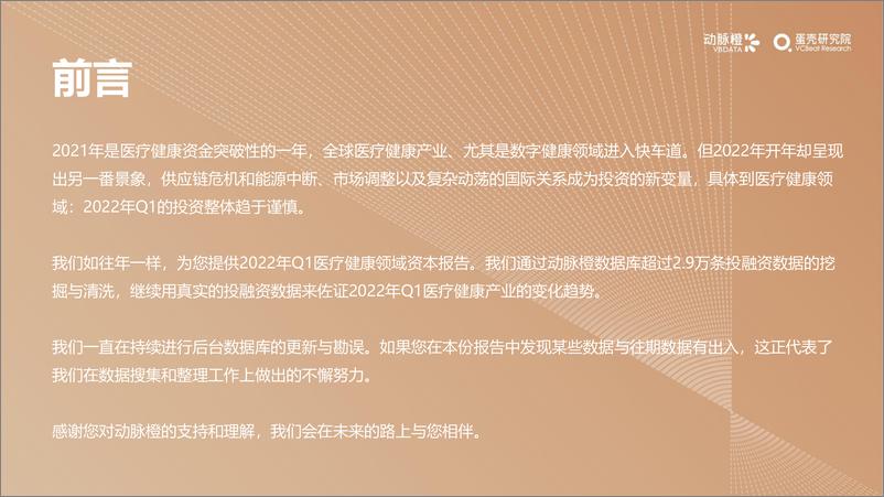 《动脉网蛋壳研究院-2022年Q1全球医疗健康产业资本报告-30页》 - 第3页预览图