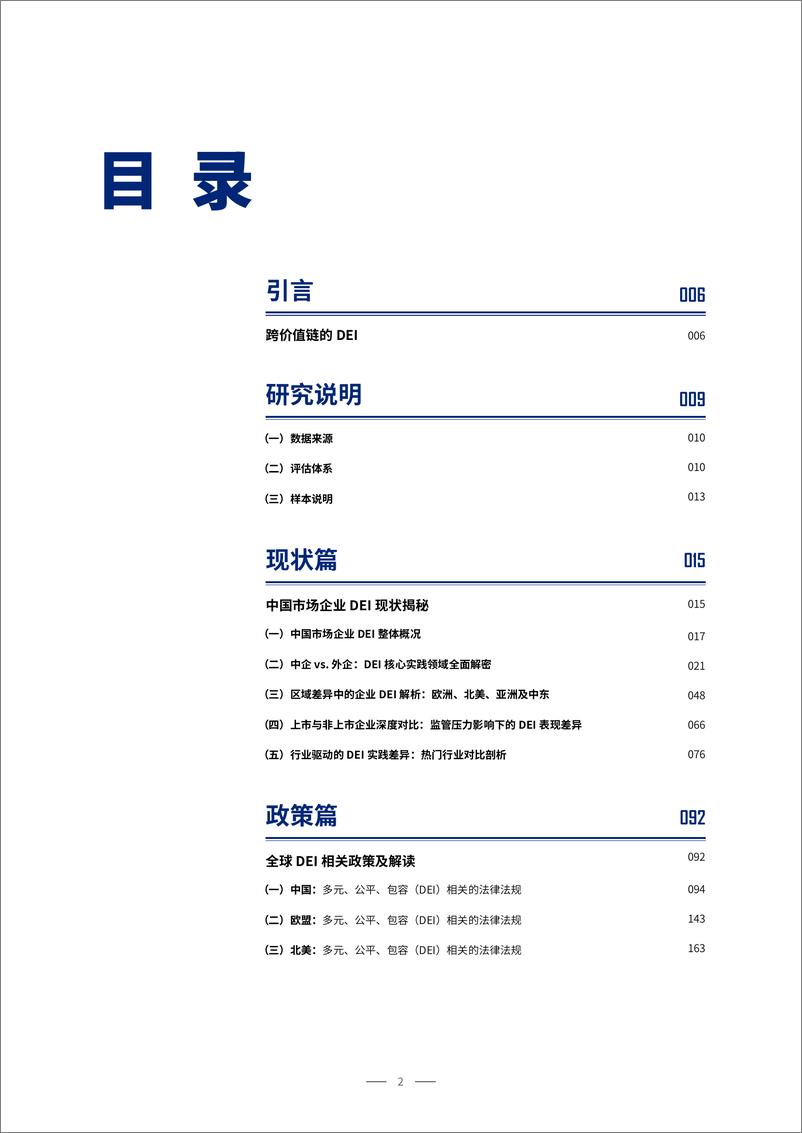 《2025中国市场企业DEI现状趋势与最佳实践报告-雇主品牌研究所》 - 第2页预览图