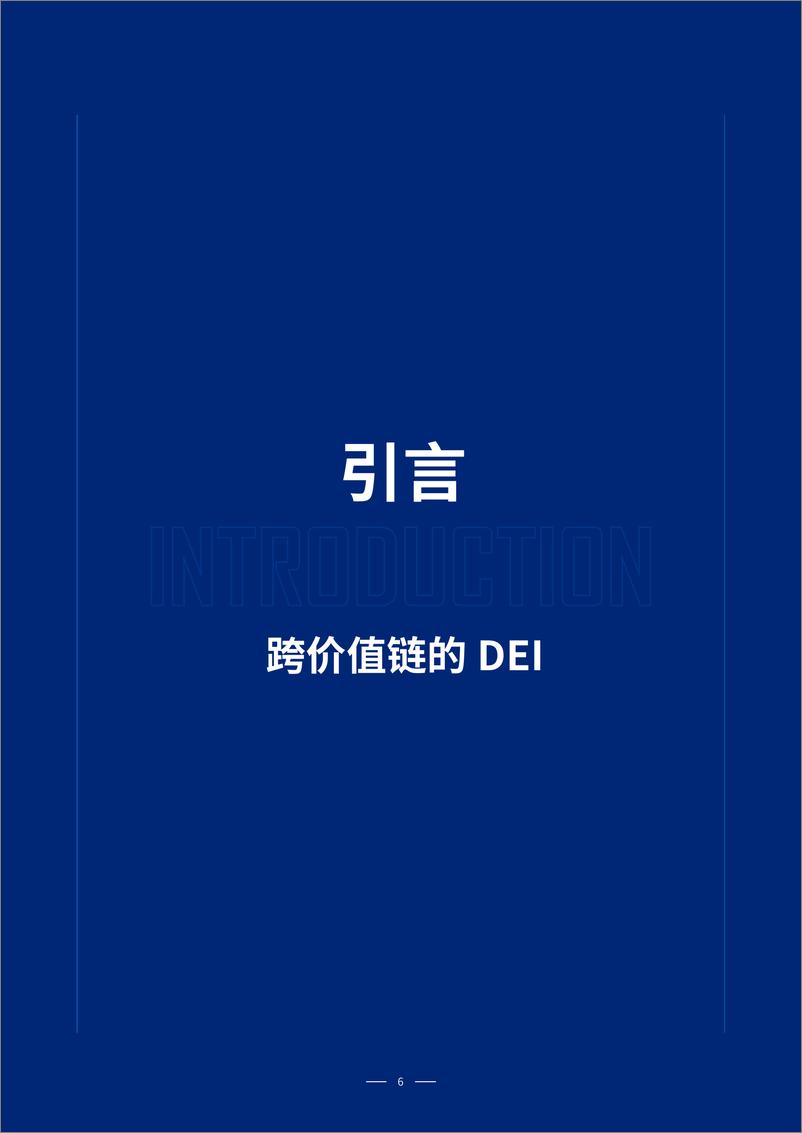 《2025中国市场企业DEI现状趋势与最佳实践报告-雇主品牌研究所》 - 第6页预览图