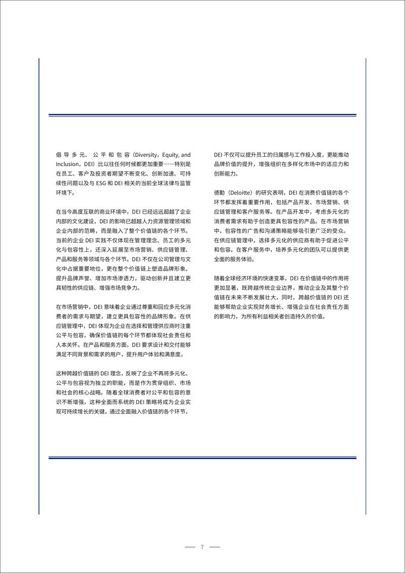 《2025中国市场企业DEI现状趋势与最佳实践报告-雇主品牌研究所》 - 第7页预览图