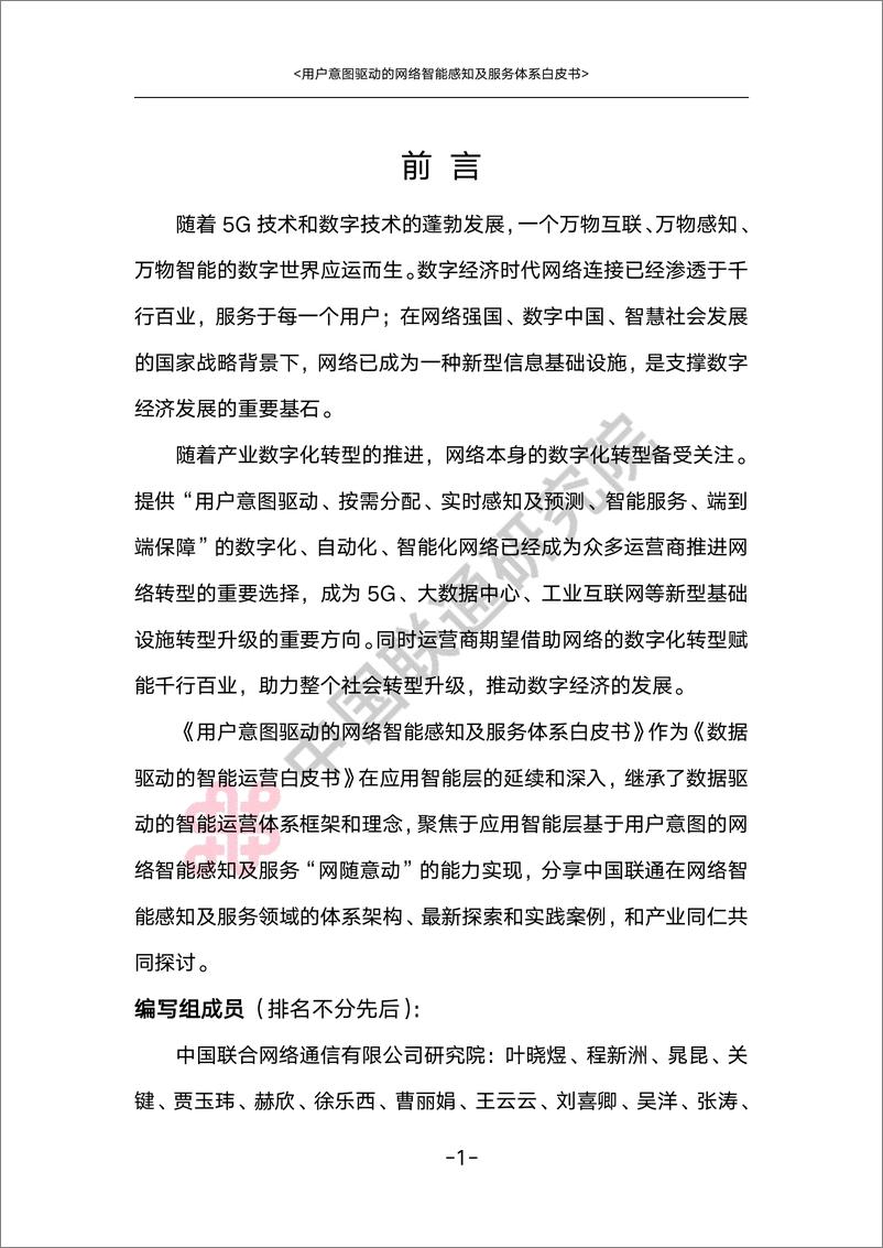 《用户意图驱动的网络智能感知及服务体系白皮书-39页》 - 第6页预览图