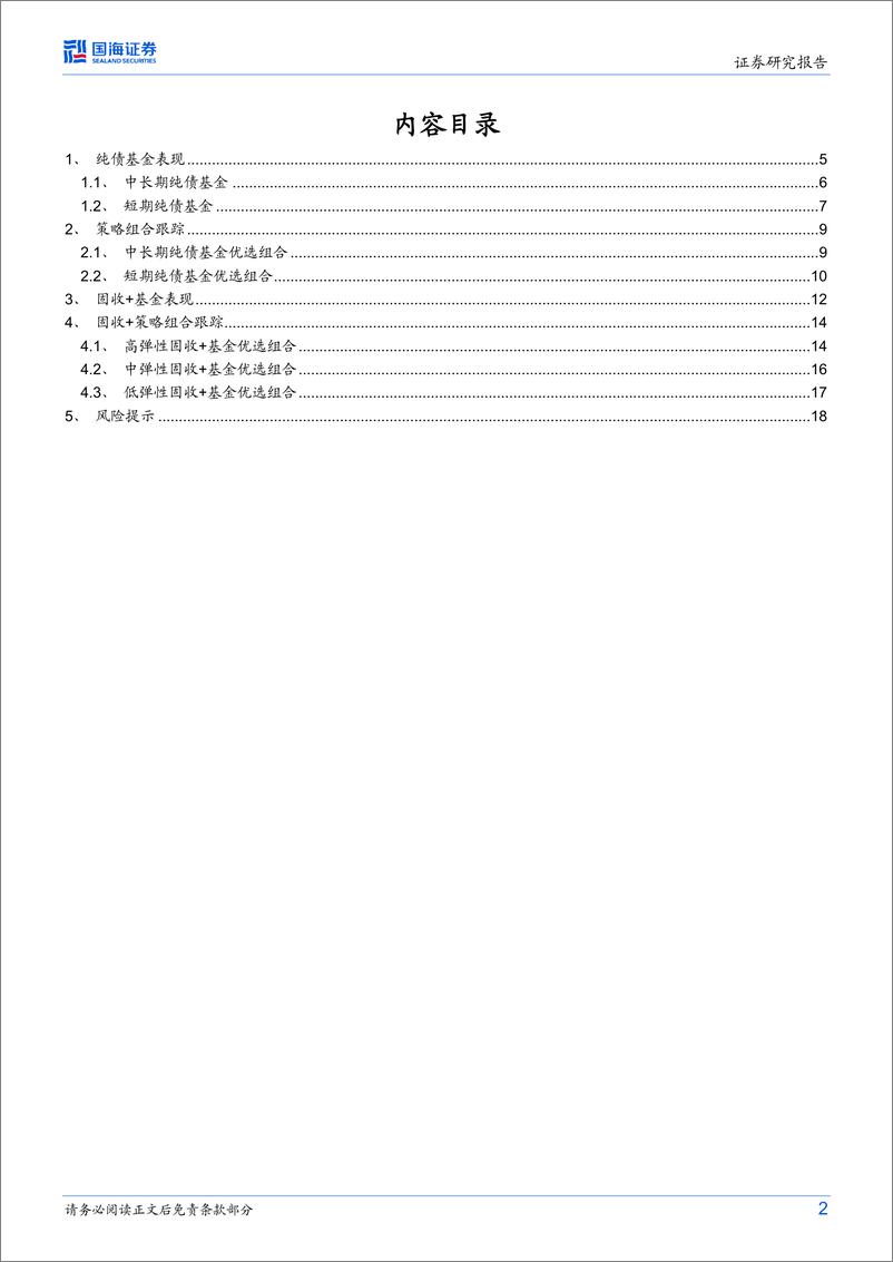 《纯债、固收+基金研究跟踪月报（2023年7月）：信用收益边际收窄，长久期债基业绩相对占优-20230708-国海证券-20页》 - 第3页预览图