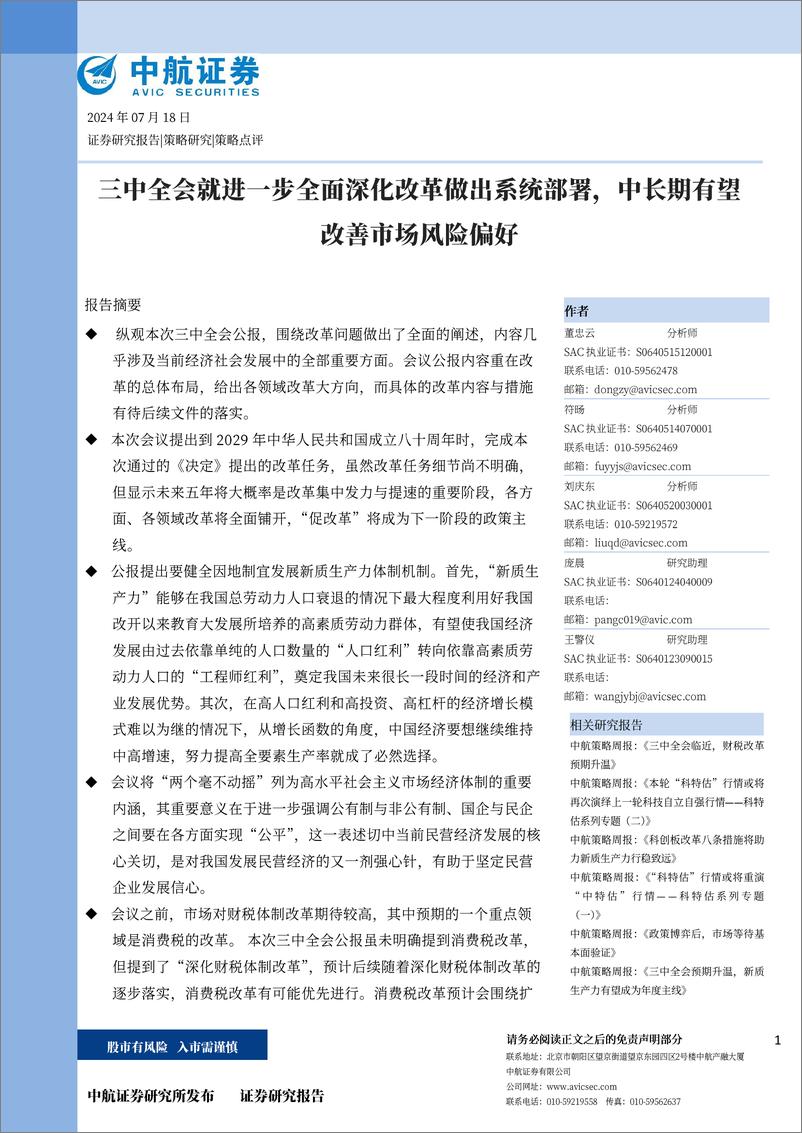 《策略点评：三中全会就进一步全面深化改革做出系统部署，中长期有望改善市场风险偏好-240718-中航证券-13页》 - 第1页预览图