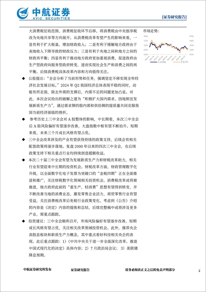 《策略点评：三中全会就进一步全面深化改革做出系统部署，中长期有望改善市场风险偏好-240718-中航证券-13页》 - 第2页预览图