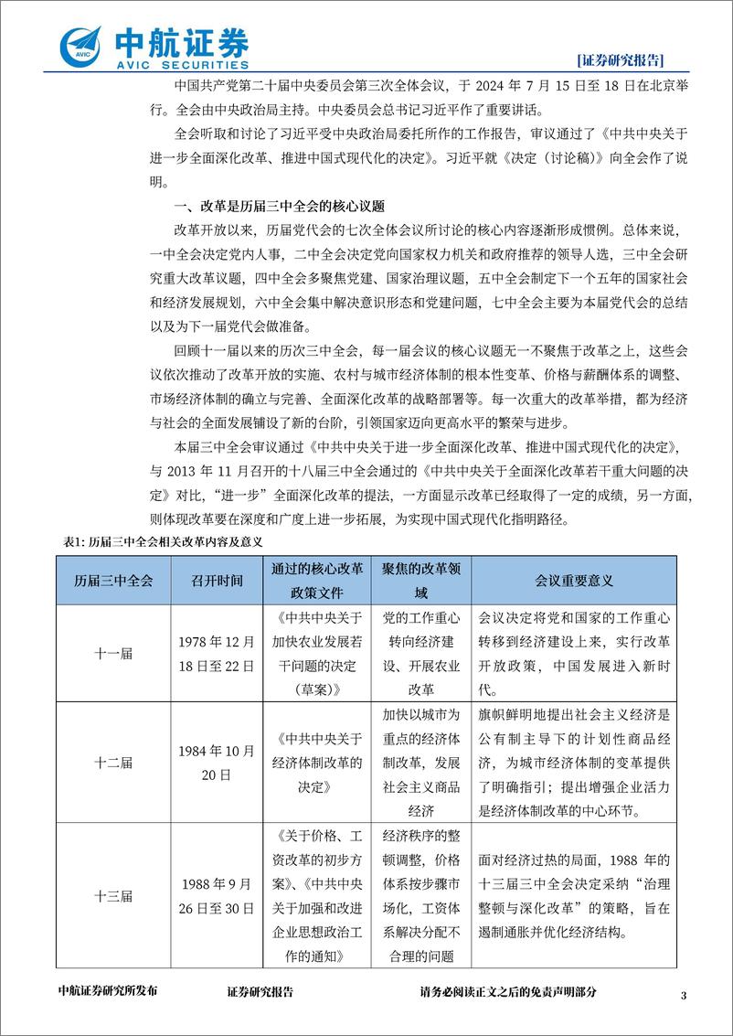 《策略点评：三中全会就进一步全面深化改革做出系统部署，中长期有望改善市场风险偏好-240718-中航证券-13页》 - 第3页预览图