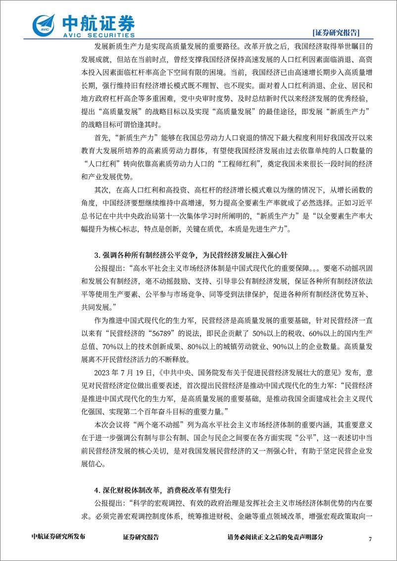 《策略点评：三中全会就进一步全面深化改革做出系统部署，中长期有望改善市场风险偏好-240718-中航证券-13页》 - 第7页预览图