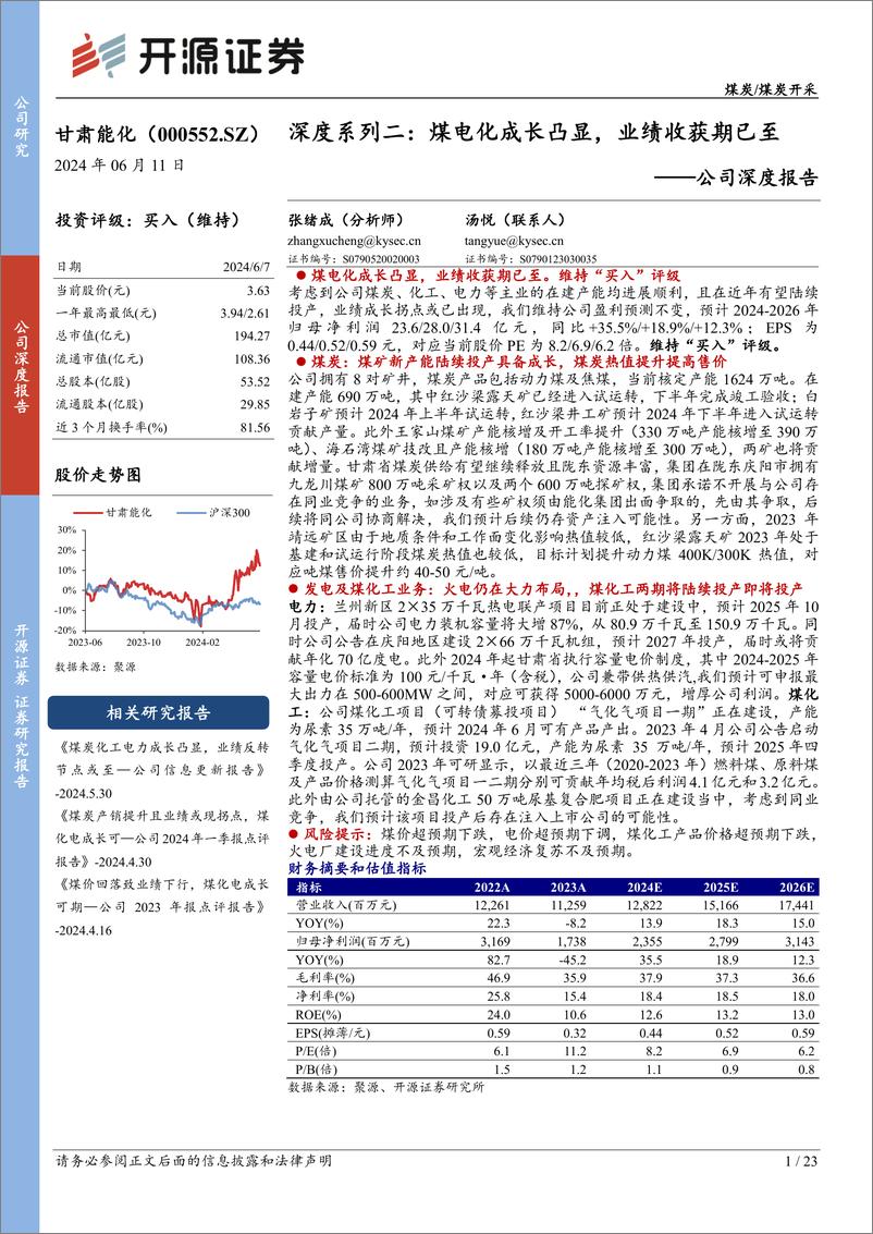 《开源证券-甘肃能化-000552-公司深度报告：深度系列二：煤电化成长凸显，业绩收获期已至》 - 第1页预览图