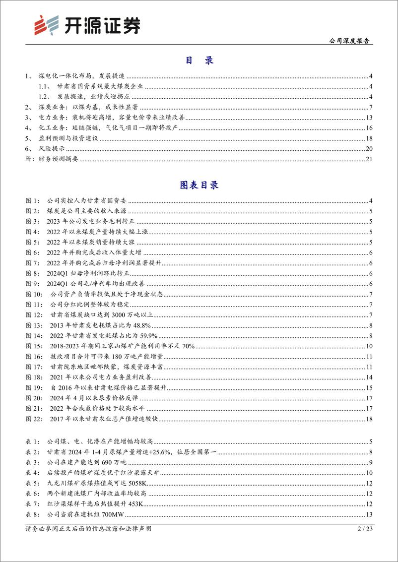 《开源证券-甘肃能化-000552-公司深度报告：深度系列二：煤电化成长凸显，业绩收获期已至》 - 第2页预览图