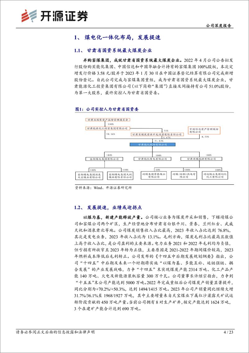 《开源证券-甘肃能化-000552-公司深度报告：深度系列二：煤电化成长凸显，业绩收获期已至》 - 第4页预览图