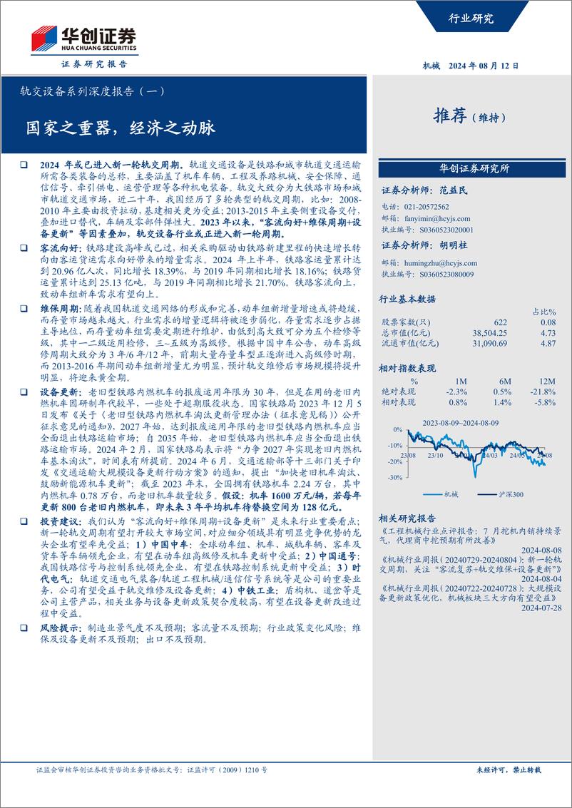 《华创证券-轨交设备系列深度报告-一-_国家之重器_经济之动脉》 - 第1页预览图