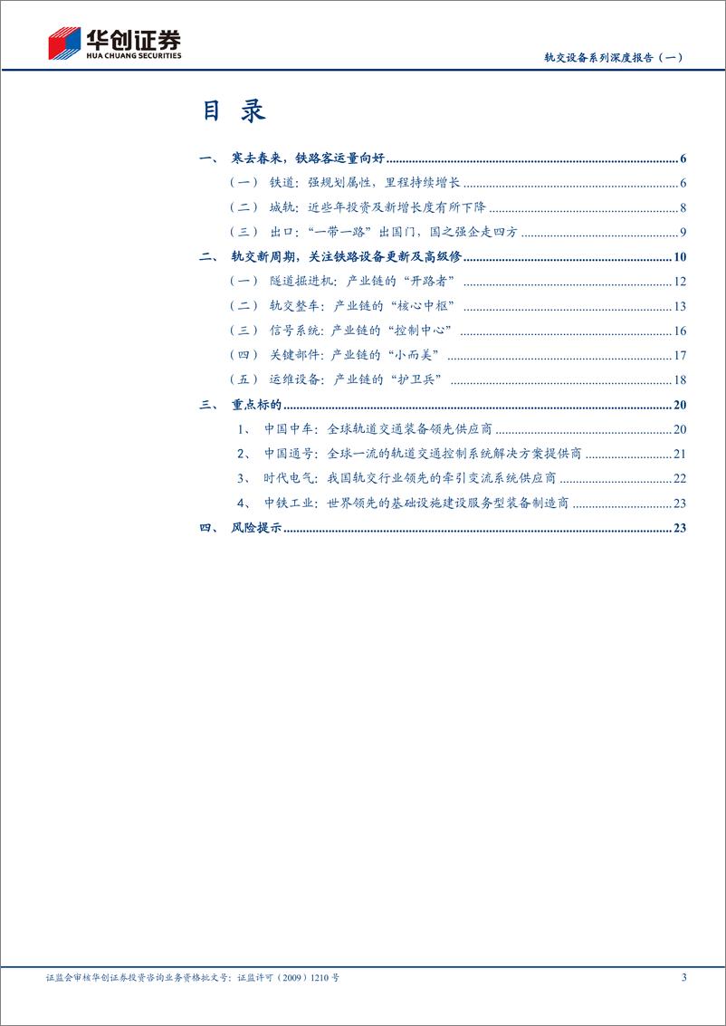 《华创证券-轨交设备系列深度报告-一-_国家之重器_经济之动脉》 - 第3页预览图