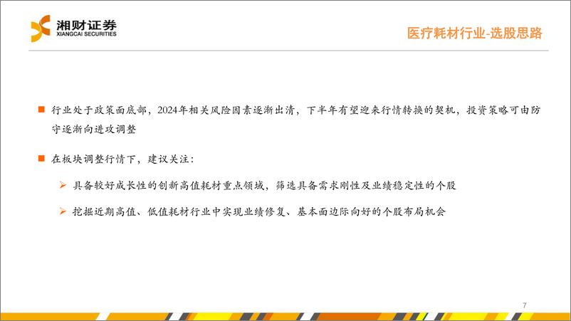 《医疗耗材%26线下药店行业中期策略：紧跟政策导向，把握“刚需%2b创新”两条主线-240627-湘财证券-25页》 - 第7页预览图