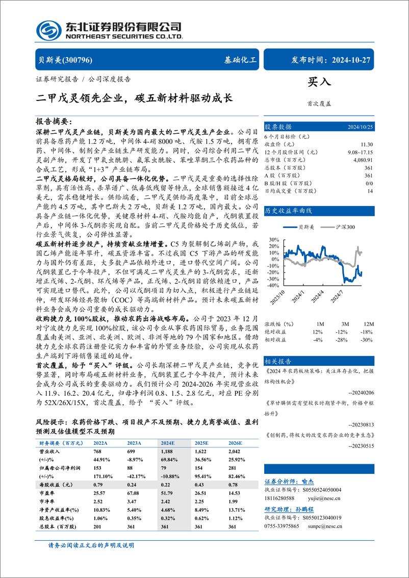 《贝斯美(300796)二甲戊灵领先企业，碳五新材料驱动成长-241027-东北证券-32页》 - 第1页预览图