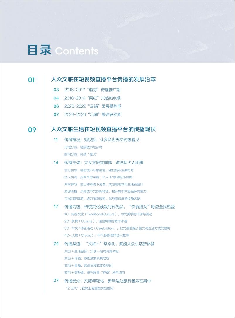 《2024短视频时代的大众文旅生活白皮书-清华大学国家形象传播研究中心》 - 第4页预览图