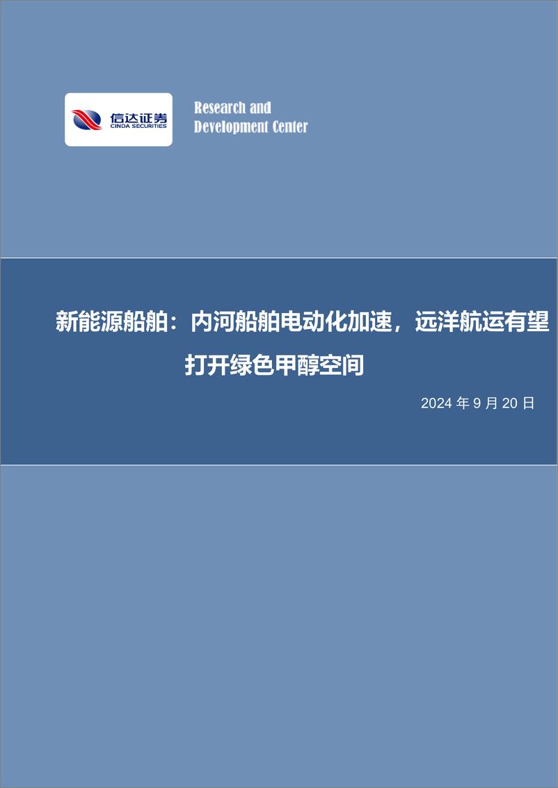 《电力设备与新能源行业新能源船舶：内河船舶电动化加速，远洋航运有望打开绿色甲醇空间-240920-信达证券-30页》 - 第1页预览图