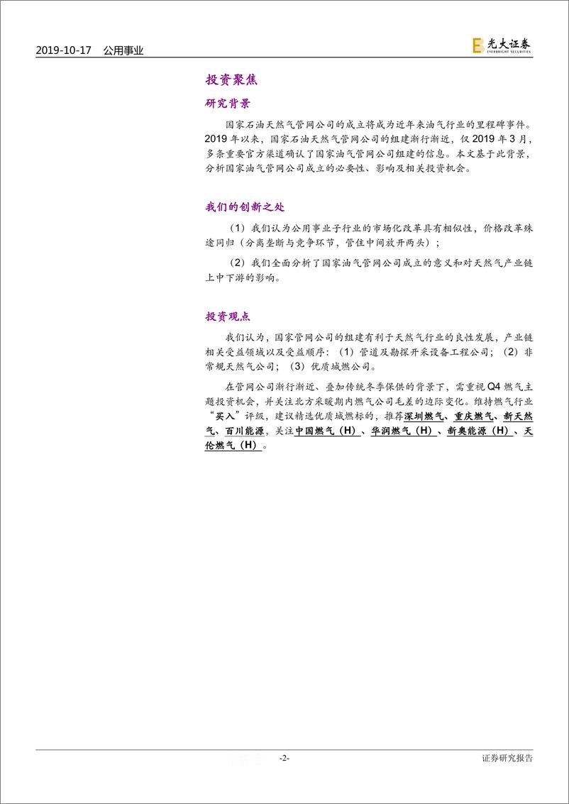 《天然气行业系列报告（九）：国家管网公司，不破不立，重构格局-20191017-光大证券-27页》 - 第3页预览图