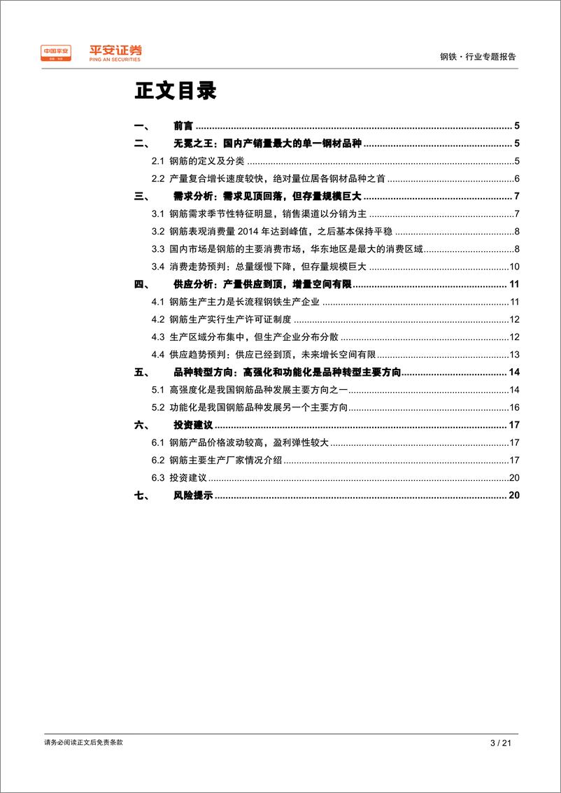 《钢铁行业品种结构调整专题报告之二：钢筋专题，钢材无冕之王，空间依旧宽广-20190329-平安证券-21页》 - 第4页预览图