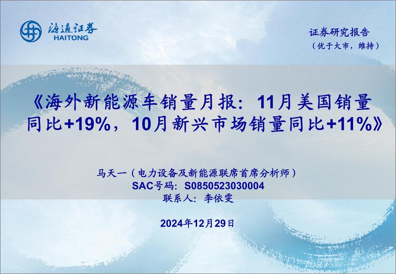 《电力设备及新能源行业海外新能源车销量月报：11月美国销量同比%2b19%25，10月新兴市场销量同比%2b11%25-241229-海通证券-51页》 - 第1页预览图