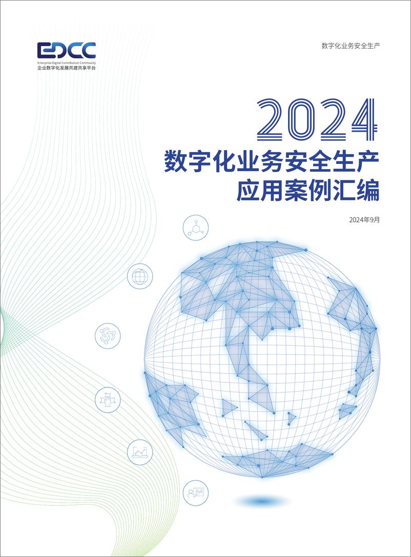 《EDCC_2024数字化业务安全生产应用案例汇编》 - 第1页预览图