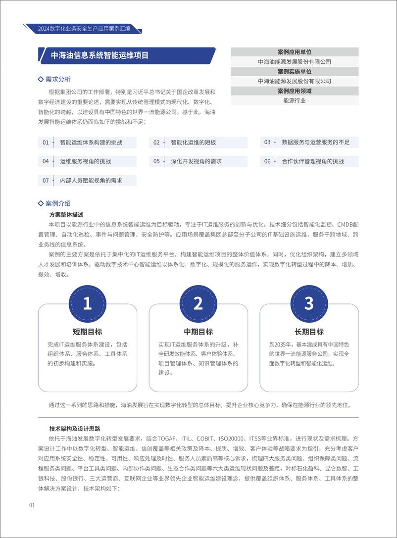 《EDCC_2024数字化业务安全生产应用案例汇编》 - 第4页预览图