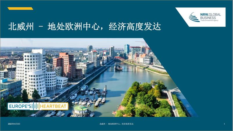 《张宗良：2024北威州——地处欧洲中心，经济高度发达报告》 - 第1页预览图