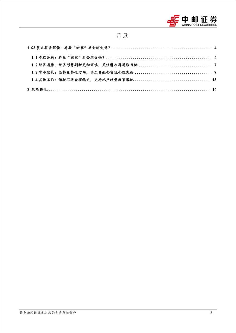 《Q3货政报告解读：存款“搬家”后会消失吗？-241110-中邮证券-16页》 - 第2页预览图