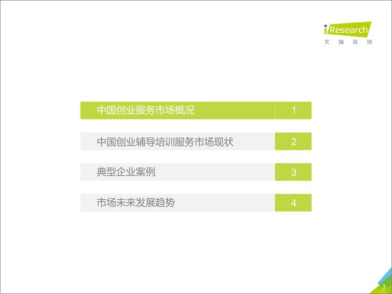 《2017年中国创业辅导培训服务市场研究报告》 - 第3页预览图