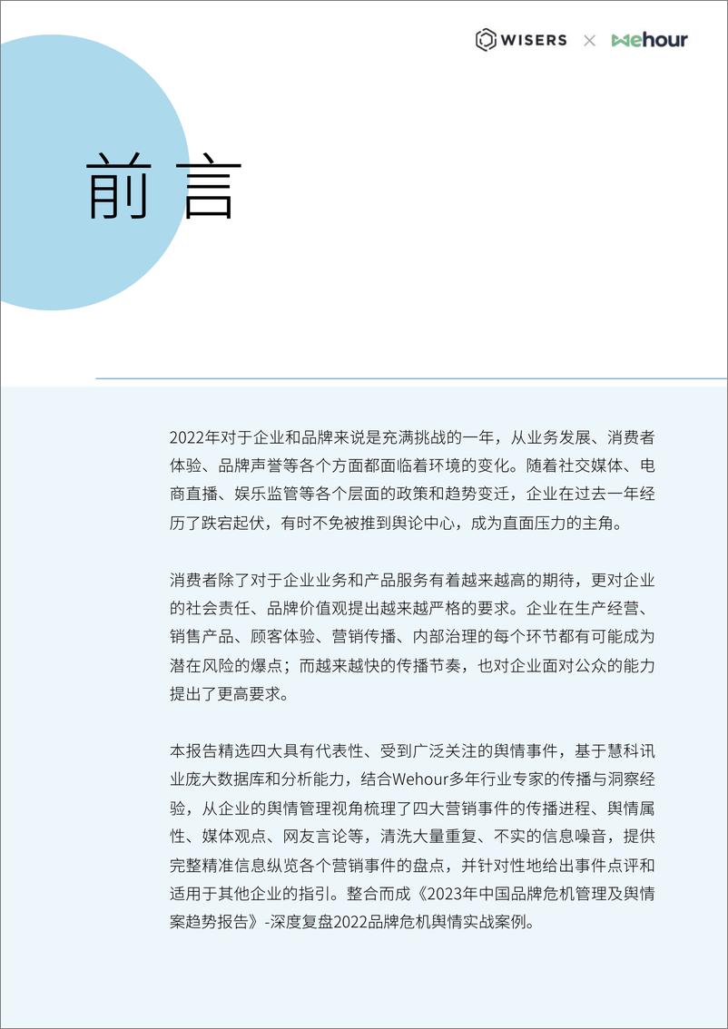 《2023年中国品牌危机管理及舆情趋势报告-慧科讯业-2023.03-25页》 - 第4页预览图