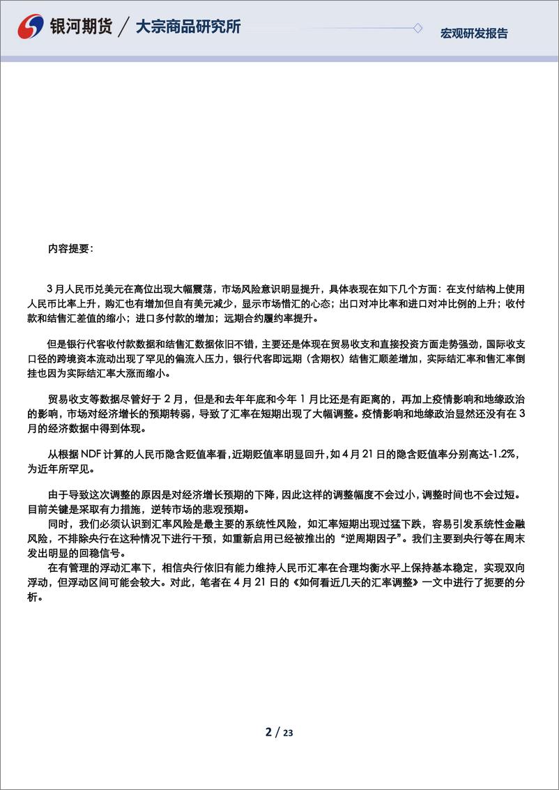 《专题报告：3月外汇市场供求与银行代客结售汇数据分析，数据不差，但风险意识继续提升，预期转弱-20220425-银河期货-23页》 - 第3页预览图