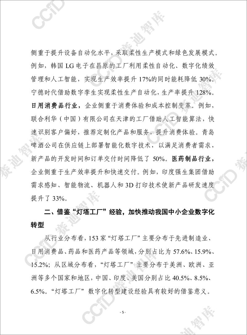 《2024从全球“灯塔工厂”建设经验看我国中小企业数字化转型的三大着力点-赛迪前瞻》 - 第5页预览图